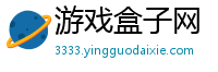 游戏盒子网